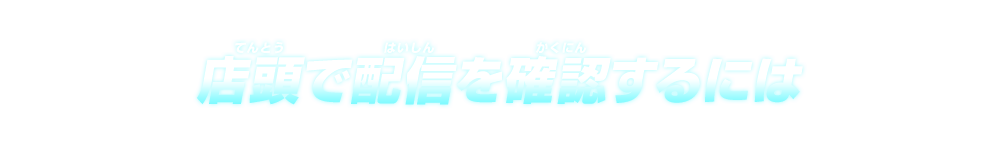 店頭で配信を確認するには