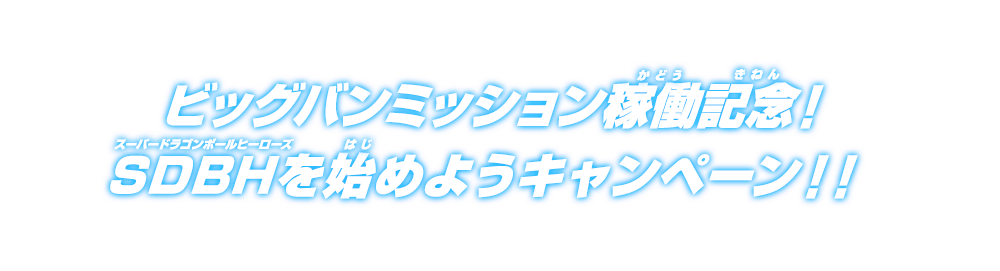 ビッグバンミッション稼働記念！SDBHを始めようキャンペーン！！