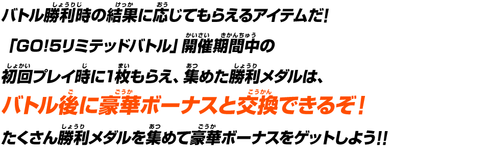 バトル勝利時の結果に応じてもらえるアイテムだ！