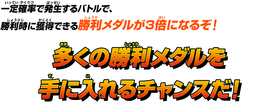 多くの勝利メダルを手に入れるチャンスだ！