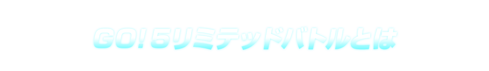 GO！5リミテッドバトルとは