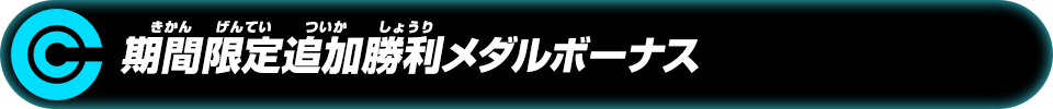 期間限定追加勝利メダルボーナス