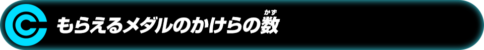 もらえるメダルのかけらの数