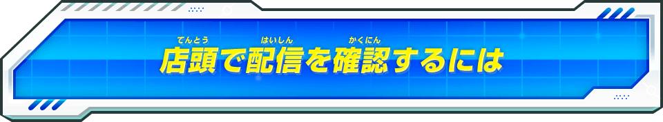 店頭で配信を確認するには