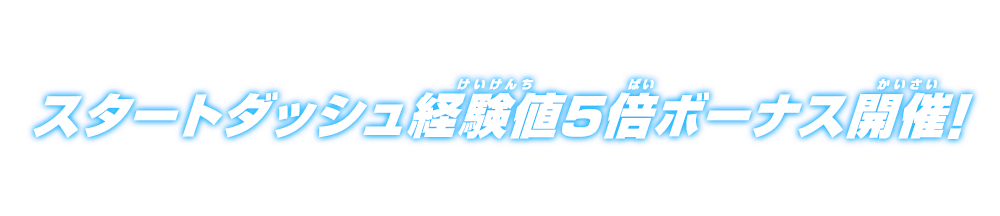 スタートダッシュ経験値5倍ボーナス&サイヤの日開催！