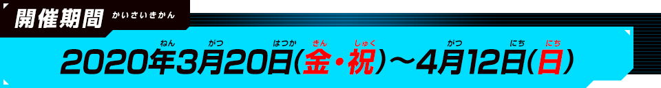 2020年3月20日(金・祝)～4月12日(日)