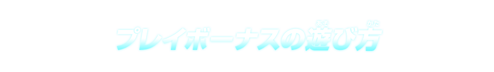 プレイボーナスの遊び方