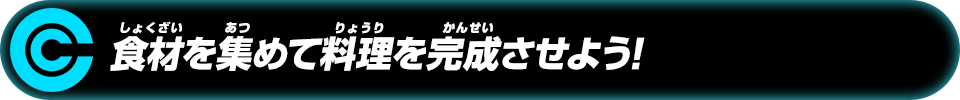 食材を集めて料理を完成させよう！