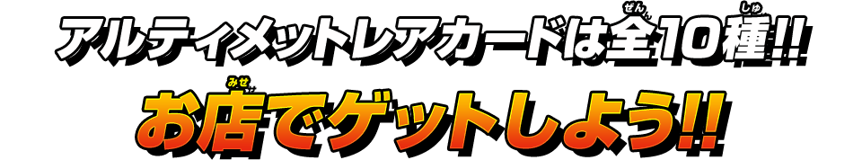 アルティメットレアカードは全10種！！お店でゲットしよう！！