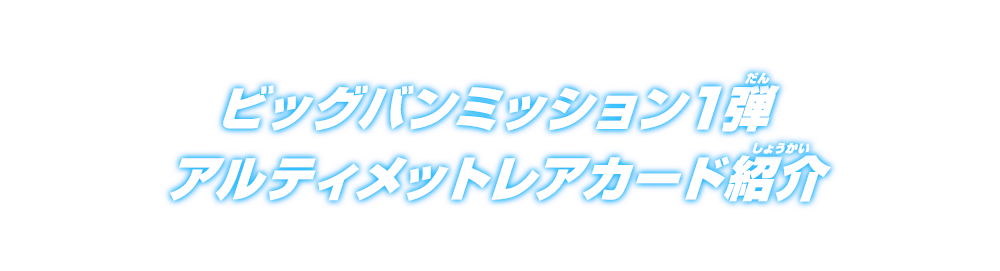 ビッグバンミッション1弾 アルティメットレアカード紹介