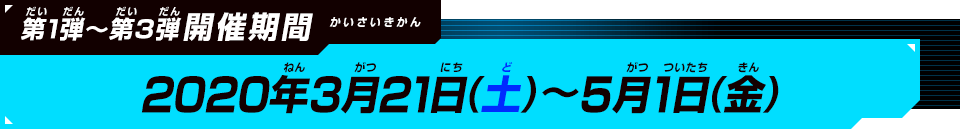 第1弾～第3弾開催期間：2020年3月21日(土)～5月1日(金)