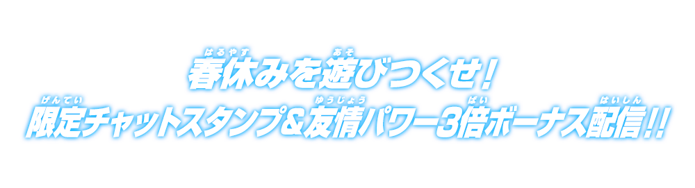 春休みを遊びつくせ！限定チャットスタンプ＆友情パワー3倍ボーナス配信！！