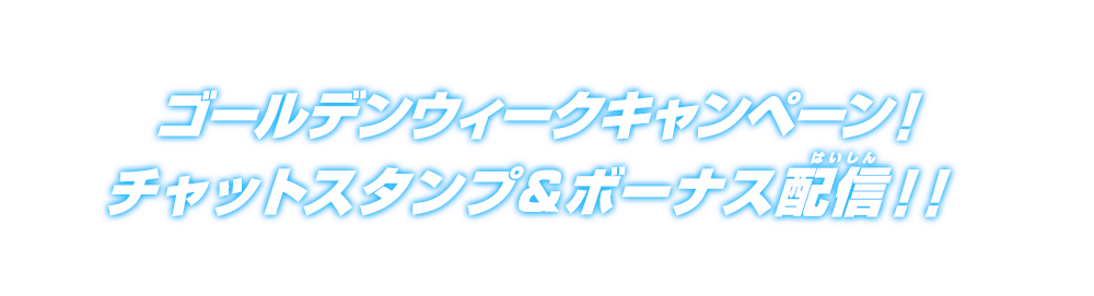 ゴールデンウィークキャンペーン！チャットスタンプ＆ボーナス配信！！