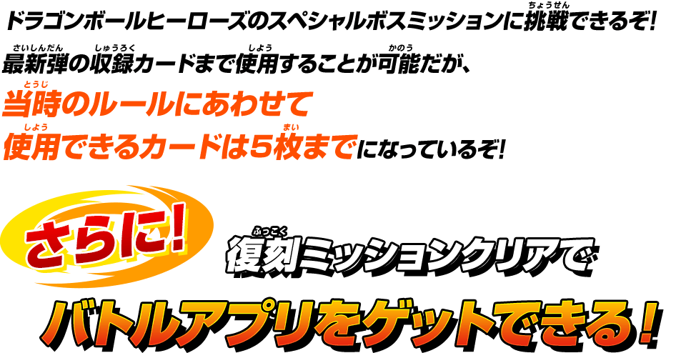 ドラゴンボールヒーローズのスペシャルボスミッションに挑戦できるぞ！