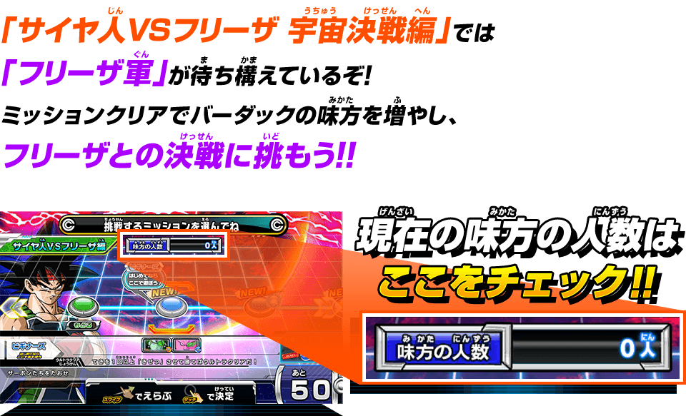 ミッションクリアでバーダックの味方を増やし、フリーザとの決戦に挑もう!!