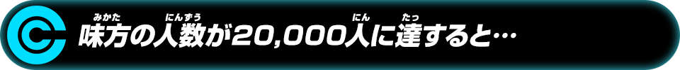 味方の人数が20,000人に達すると…