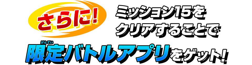 ミッション15をクリアすることで限定バトルアプリをゲット！