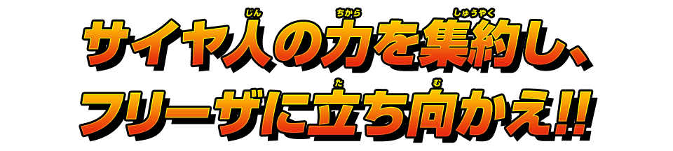 フリーザに立ち向かえ!!