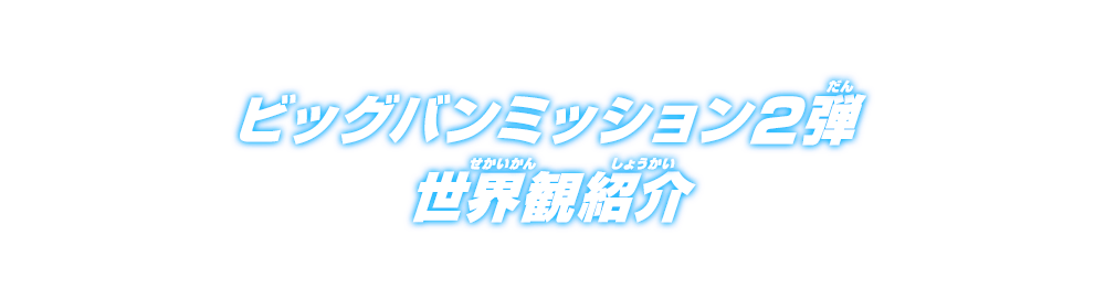 ビッグバンミッション2弾 世界観紹介