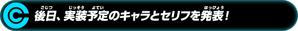 後日、実装予定のキャラとセリフを発表！！