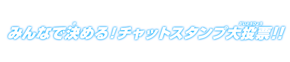 チャットスタンプ大投票