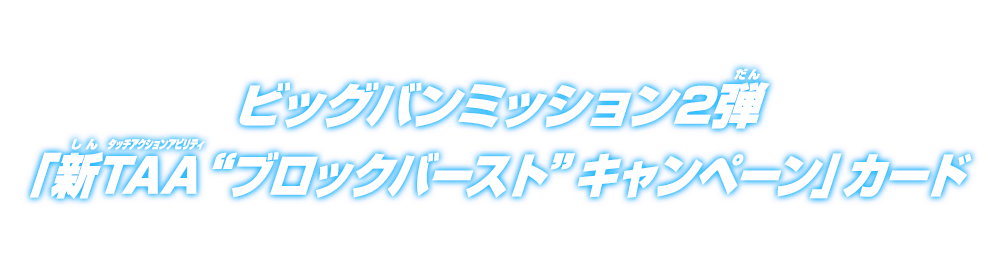 ビッグバンミッション2弾「新TAA“ブロックバースト”キャンペーン」カード