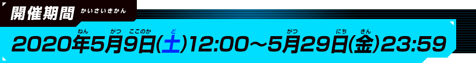 開催期間 2020年5月9日(土)12:00～2020年5月29日(金)23:59