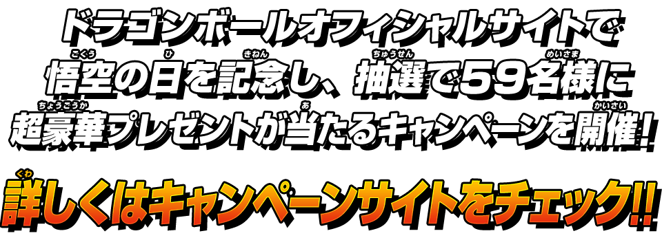 詳しくはキャンペーンサイトをチェック！！