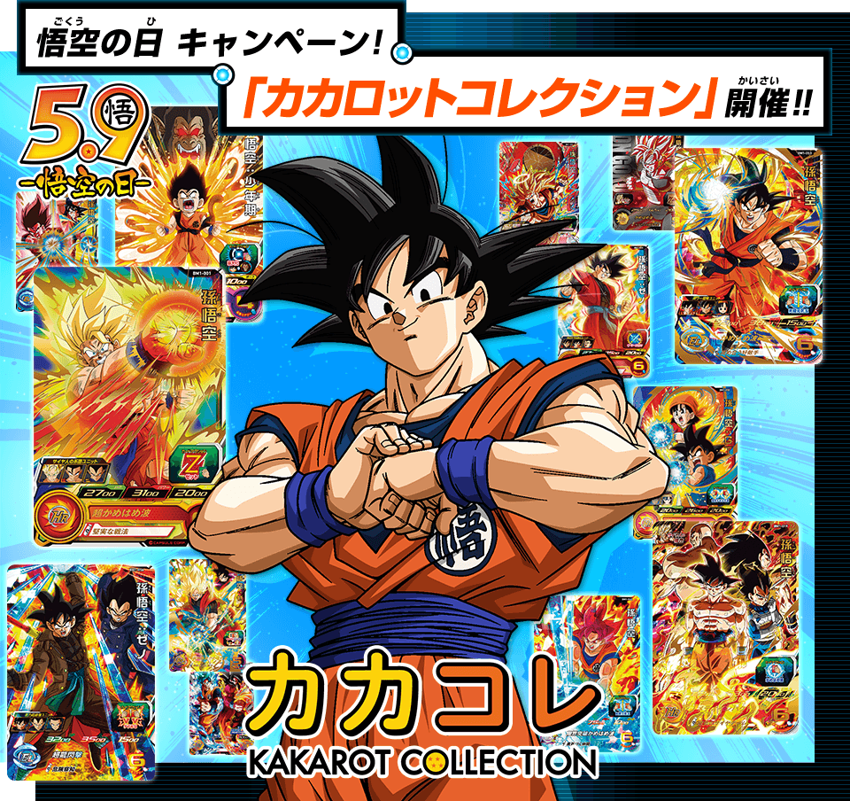 5月9日は悟空の日 ドラゴンボールオフィシャルサイトで カカコレ 開催 ニュース スーパードラゴンボールヒーローズ 公式サイト Sdbh