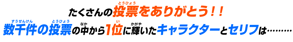 たくさんの投票をありがとう！！