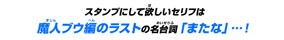 名台詞「またな」…！