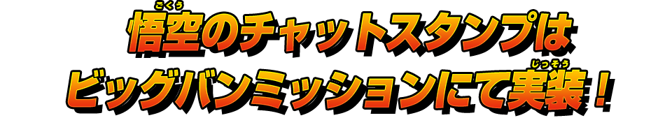 楽しみに待っててくれよな！