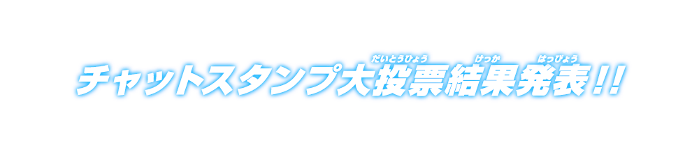 チャットスタンプ大投票