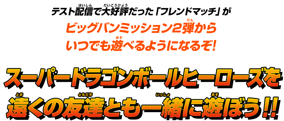 スーパードラゴンボールヒーローズを遠くの友達とも一緒に遊ぼう！！