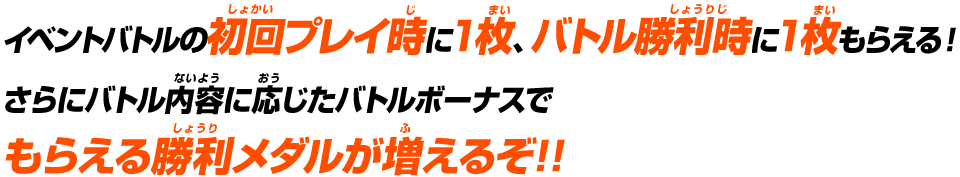 イベントバトルの初回プレイ時に1枚、バトル勝利時に1枚もらえる!