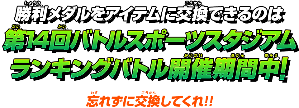 勝利メダルをアイテムに交換できるのは第14回バトルスポーツスタジアムランキングバトル開催期間中!