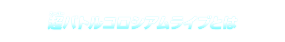 超バトルコロシアムライブとは