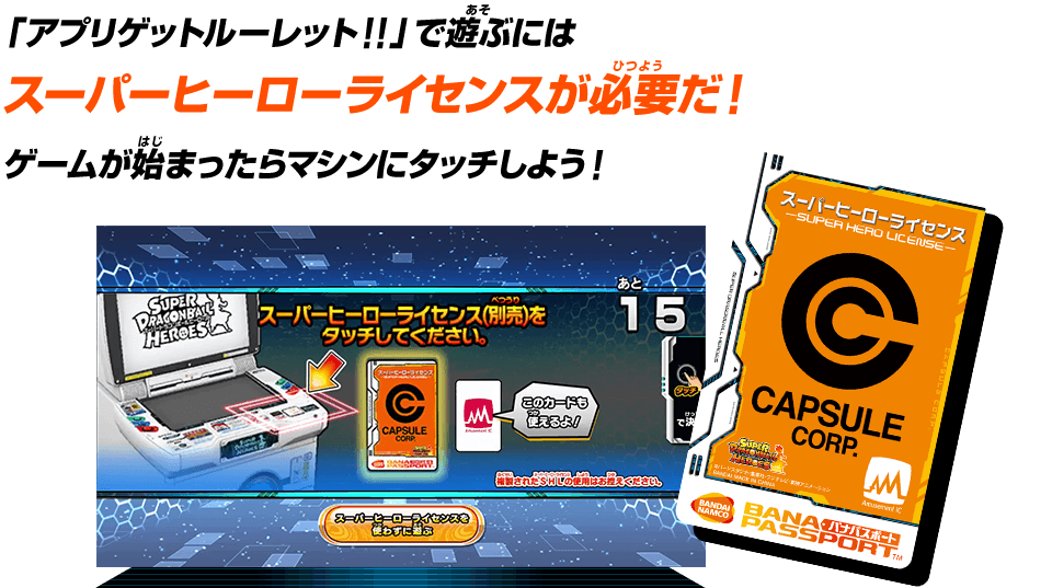 「アプリゲットルーレット‼！」で遊ぶにはスーパーヒーローライセンスが必要だ！