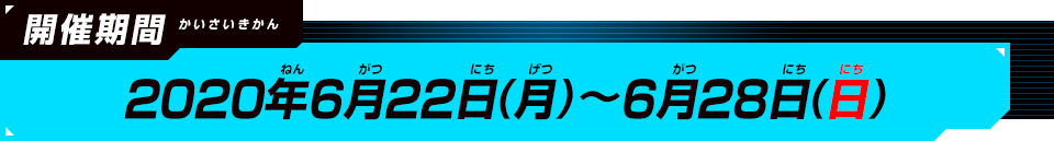 2020年6月22日（月）～6月28日（日）