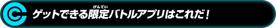 ゲットできる限定バトルアプリはこれだ!