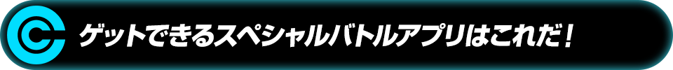 ゲットできるスペシャルバトルアプリはこれだ！