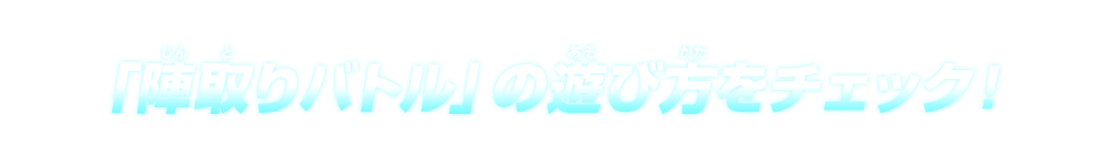 「陣取りバトル」とは