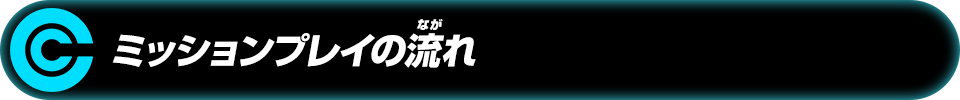 ミッションプレイの流れ