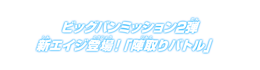 ビッグバンミッション2弾新エイジ登場！「陣取りバトル」