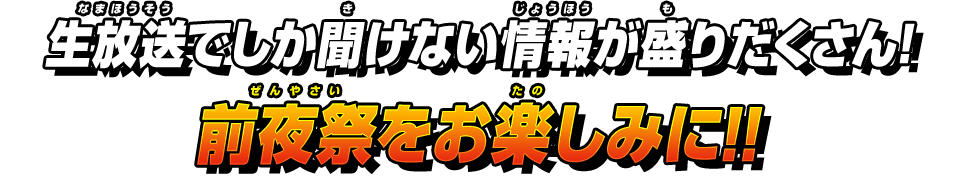 前夜祭をお楽しみに!!