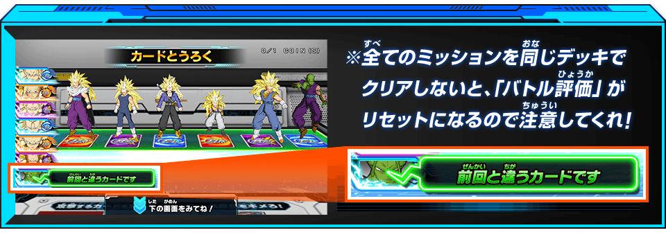 ※全てのミッションを同じデッキでクリアしないと、「バトル評価」がリセットになるので注意してくれ！