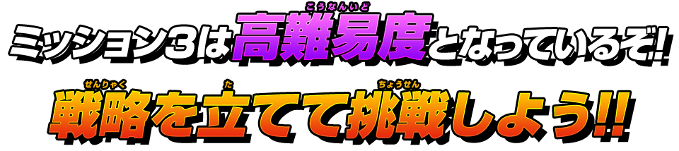 ミッション3は高難易度となっているぞ!戦略を立てて挑戦しよう!!