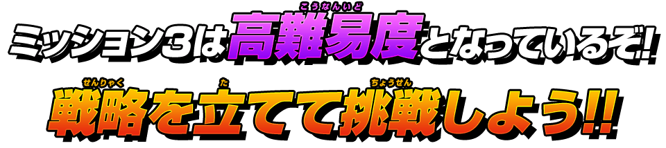 ミッション3は高難易度となっているぞ！戦略を立てて挑戦しよう！！