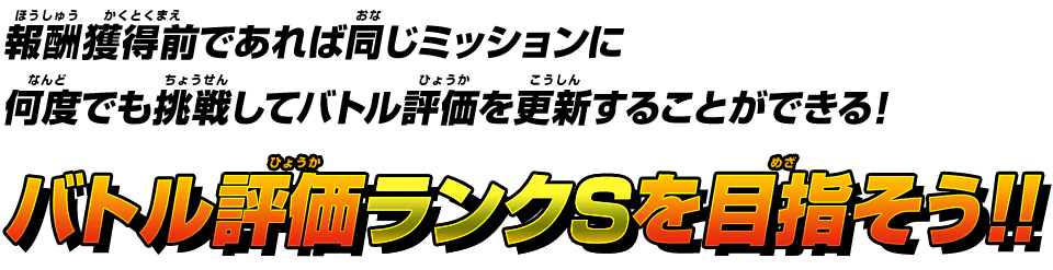 バトル評価ランクSを目指そう!!