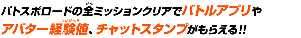 バトスポロードの全ミッションクリアでバトルアプリやアバター経験値チャットスタンプがもらえる！！